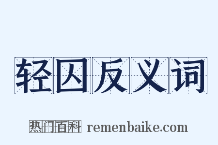 轻囚反义词是什么意思的图片